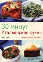 30 минут Итальянская кухня артикул 7802d.