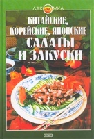 Китайские, корейские, японские салаты и закуски артикул 7805d.