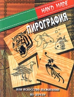 Пирография, или Искусство выжигания по дереву артикул 7811d.