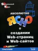Абсолютно ясно о создании Web-страниц и Web-сайтов артикул 7815d.