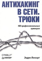 Антихакинг в сети Трюки артикул 7839d.
