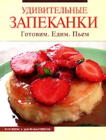 Удивительные запеканки Готовим Едим Пьем артикул 7848d.