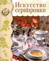 Искусство сервировки артикул 7854d.