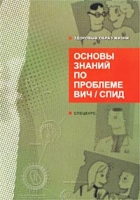Основы знаний по проблеме ВИЧ/СПИД Спецкурс артикул 7860d.
