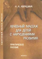 Лечебный массаж для детей с нарушениями развития Практическое пособие артикул 7862d.