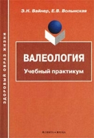 Валеология Учебный практикум артикул 7865d.