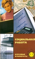Социальная работа Курсовые и рефераты артикул 7878d.