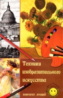 Техники изобразительного искусства Конспект лекций артикул 7879d.