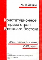 Конституционное право стран Ближнего Востока Иран, Египет, Израиль, ОАЭ, Ирак артикул 7901d.