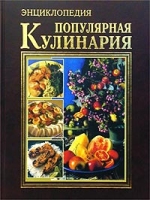 Популярная кулинария Энциклопедия артикул 7903d.