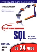 Освой самостоятельно SQL за 24 часа артикул 7910d.
