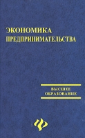 Экономика предпринимательства артикул 7956d.