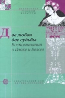 Две любви, две судьбы Воспоминания о Блоке и Белом артикул 7809d.