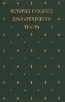 История русского драматического театра В семи томах Том 6 артикул 7810d.