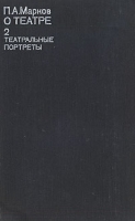 П А Марков О театре В четырех томах Том 2 Театральные портреты артикул 7818d.