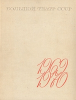Большой театр СССР Выпуск I 1969 - 1970 артикул 7825d.