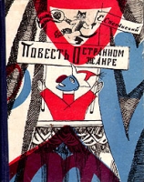 Повесть о странном жанре артикул 7828d.