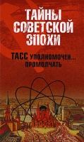 ТАСС уполномочен промолчать артикул 7857d.
