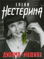 Динамо-машина (сборник) артикул 7880d.
