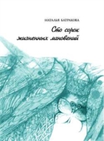 Сто сорок жизненных мгновений артикул 7891d.