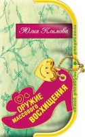 Оружие массового восхищения артикул 7900d.