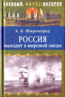 Россия выходит в мировой океан Страшный сон королевы Виктории артикул 7909d.