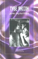 Дочь скульптора Великое путешествие (Избранные новеллы) артикул 7915d.