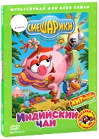 Смешарики: Индийский чай Выпуск 19 артикул 7933d.