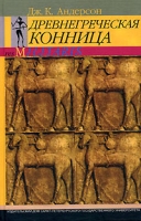 Древнегреческая конница артикул 7948d.