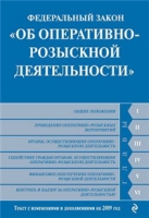Федеральный закон «Об оперативно-розыскной деятельности» Текст с изменениями и дополнениями на 2009 год артикул 7958d.