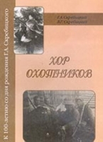 Хор охотников артикул 7806d.