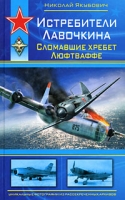 Истребители Лавочкина Сломавшие хребет Люфтваффе артикул 7823d.