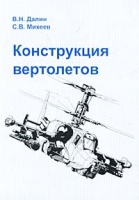 Конструкция вертолетов артикул 7830d.