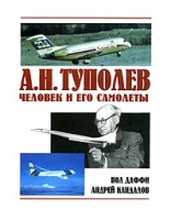 А Н Туполев Человек и его самолеты артикул 7832d.