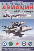 Современная военная авиация и ВВС стран мира артикул 7835d.