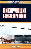 Пикирующие бомбардировщики артикул 7841d.