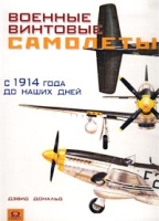Военные винтовые самолеты с 1914 года до наших дней артикул 7867d.